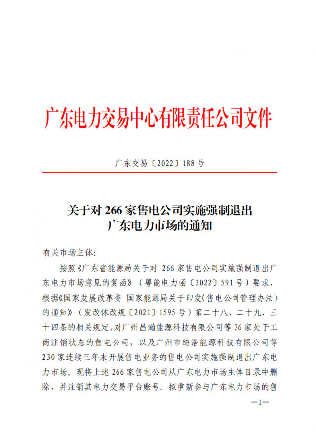 266家售電公司被正式強(qiáng)制退市?。ǜ饺麊危? width=