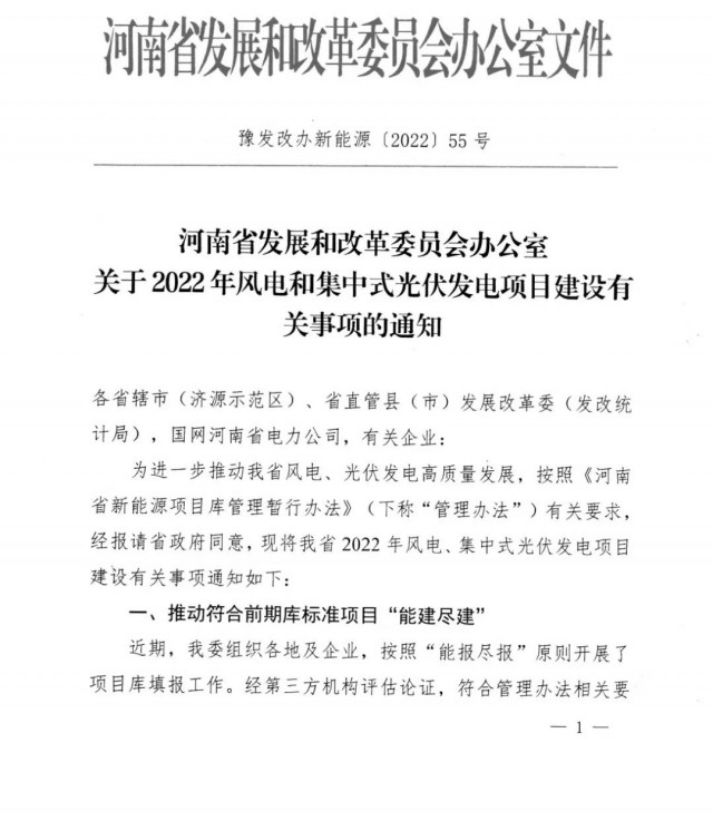 1.7GW！河南發(fā)布2022年風電和集中式光伏發(fā)電項目建設清單