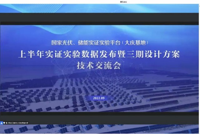 國家光伏、儲能實證實驗平臺（大慶基地）上半年實證實驗數(shù)據發(fā)布暨三期設計方案技術交流會召開