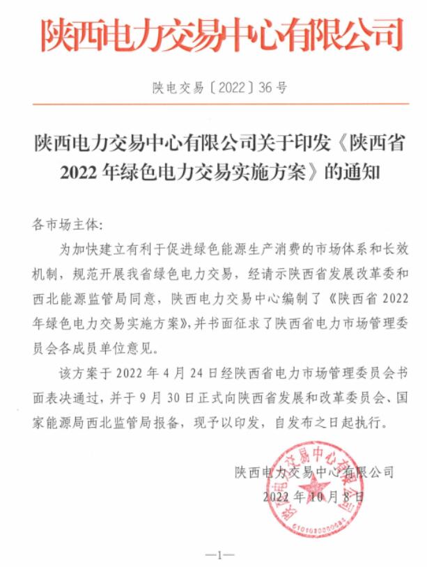 陜西省2022年綠色電力交易實施方案發(fā)布！