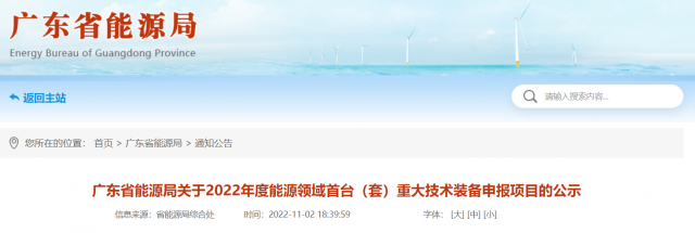廣東省2022年度能源領域首臺（套）重大技術(shù)裝備申報項目公示