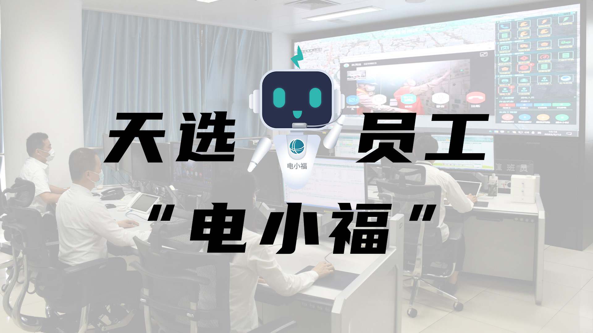 羊圈賽程，天選員工"電小福"向您報到
