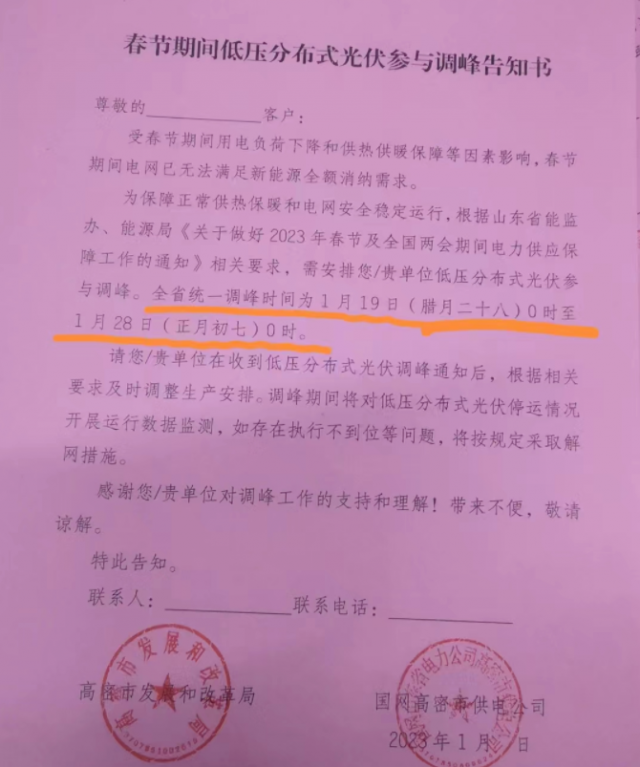 停發(fā)9天！春節(jié)期間山東省分布式光伏參與調峰