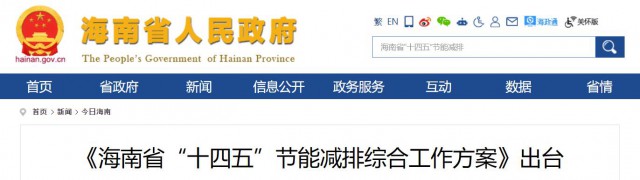 海南：推動(dòng)農(nóng)村地區(qū)光伏發(fā)展，加大節(jié)能減排財(cái)稅支持力度！