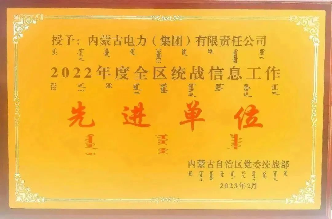 內(nèi)蒙古電力集團(tuán)榮獲2022年全區(qū)統(tǒng)戰(zhàn)信息工作先進(jìn)單位稱號