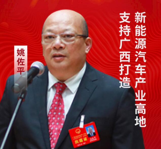 全國(guó)人大代表姚佐平：支持廣西打造新能源汽車產(chǎn)業(yè)高地