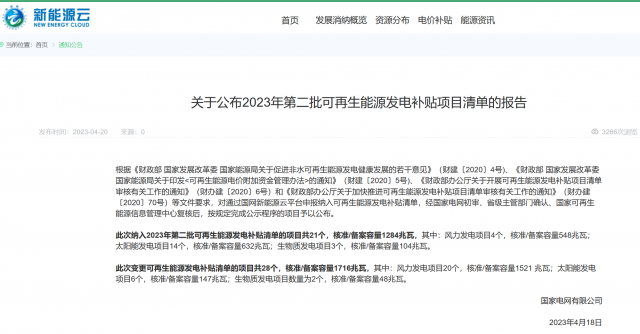 光伏6.672GW！2023年第三批可再生能源補(bǔ)貼項(xiàng)目清單發(fā)布
