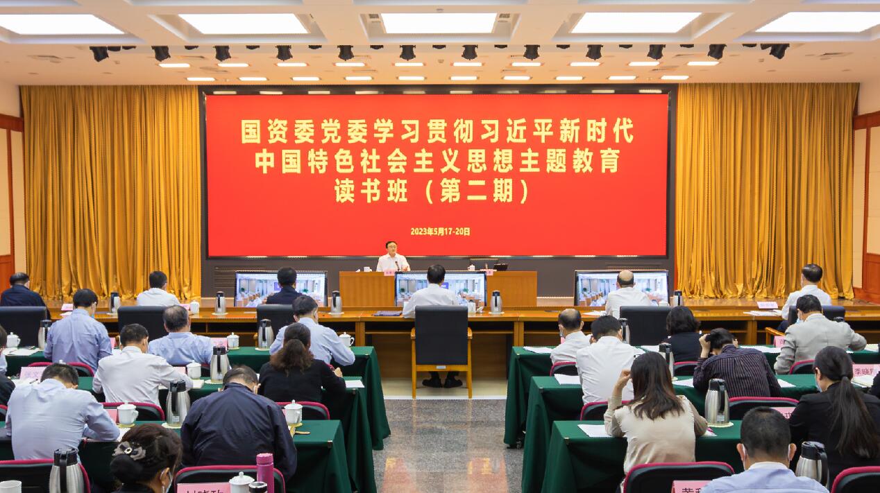 國資委黨委舉行學(xué)習(xí)貫徹習(xí)近平新時(shí)代中國特色社會主義思想主題教育讀書班(第二期)專題輔導(dǎo)報(bào)告會