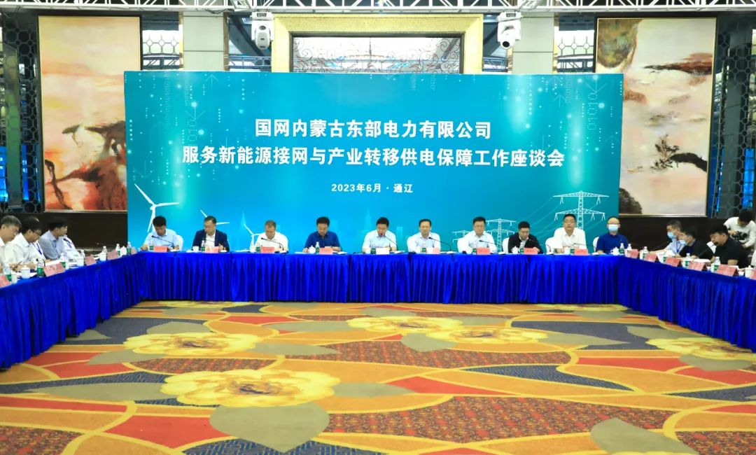 國網(wǎng)蒙東電力公司服務新能源接網(wǎng)與產業(yè)轉移供電保障工作座談會召開