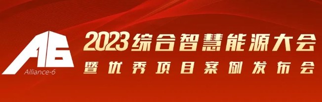 2023綜合智慧能源大會(huì)暨優(yōu)秀項(xiàng)目案例發(fā)布會(huì)倒計(jì)時(shí)30天！我們上海見！