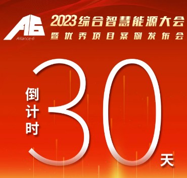 呼萬喚，迎來“官宣”，2023綜合智慧能源大會(huì)暨優(yōu)秀項(xiàng)目案例發(fā)布會(huì)距離開幕還有30天！