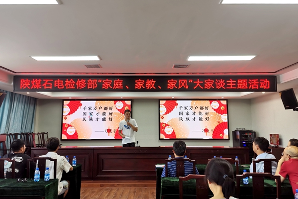 陜煤石電公司檢修黨支部開展“家庭、家教、家風”大家談主題活動