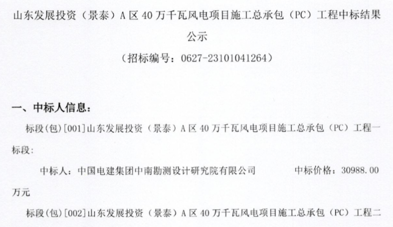 約5.92億元！山東400MW風(fēng)電項目施工總承包中標(biāo)公示