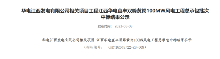 超2億元！華電100MW風(fēng)電總承包項目中標(biāo)公示
