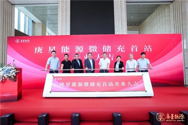 庚星能源“微儲充” 上海、福州雙城首站正式開業(yè)