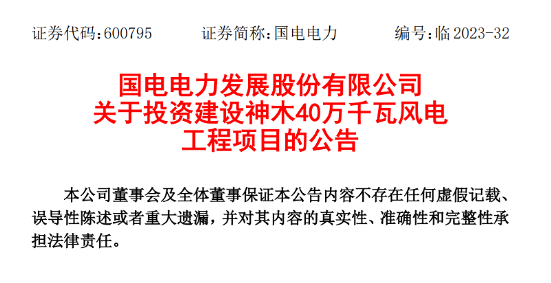 23.04億元！國電電力投建神木40萬千瓦風(fēng)電項目