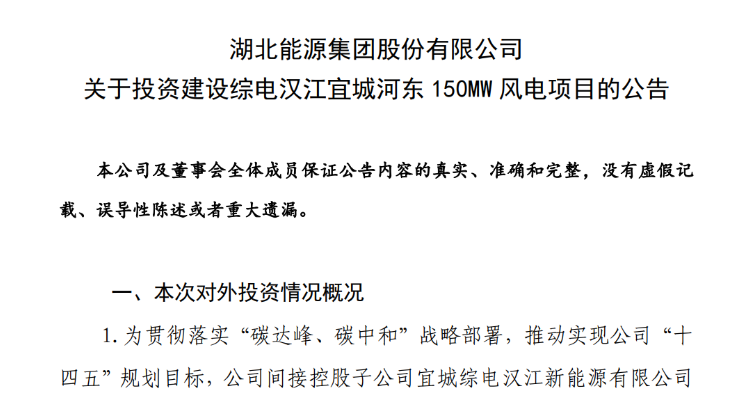 近10億元！湖北能源投建150MW風電項目