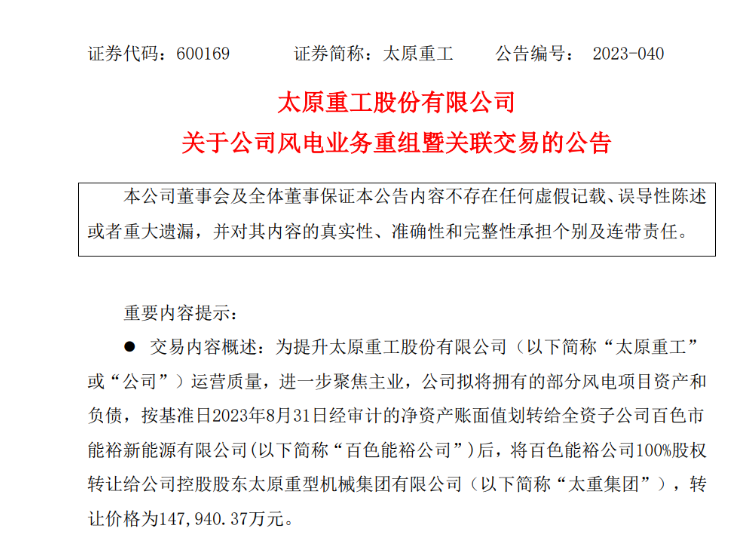 轉(zhuǎn)讓價14.79億元！太原重工重組風電業(yè)務！