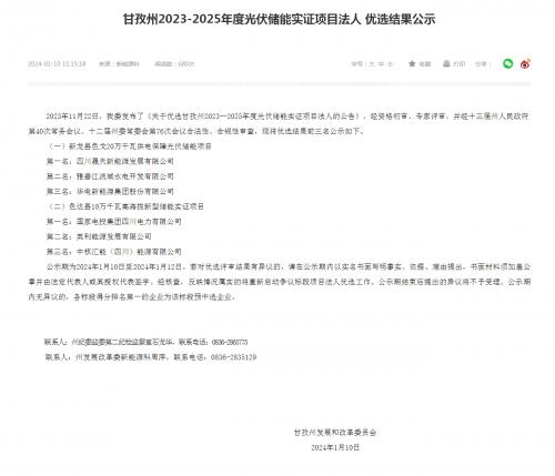四川晟天新能源、國(guó)家電投入圍!四川甘孜州2023-2025年度光伏儲(chǔ)能實(shí)證項(xiàng)目?jī)?yōu)選結(jié)果公示