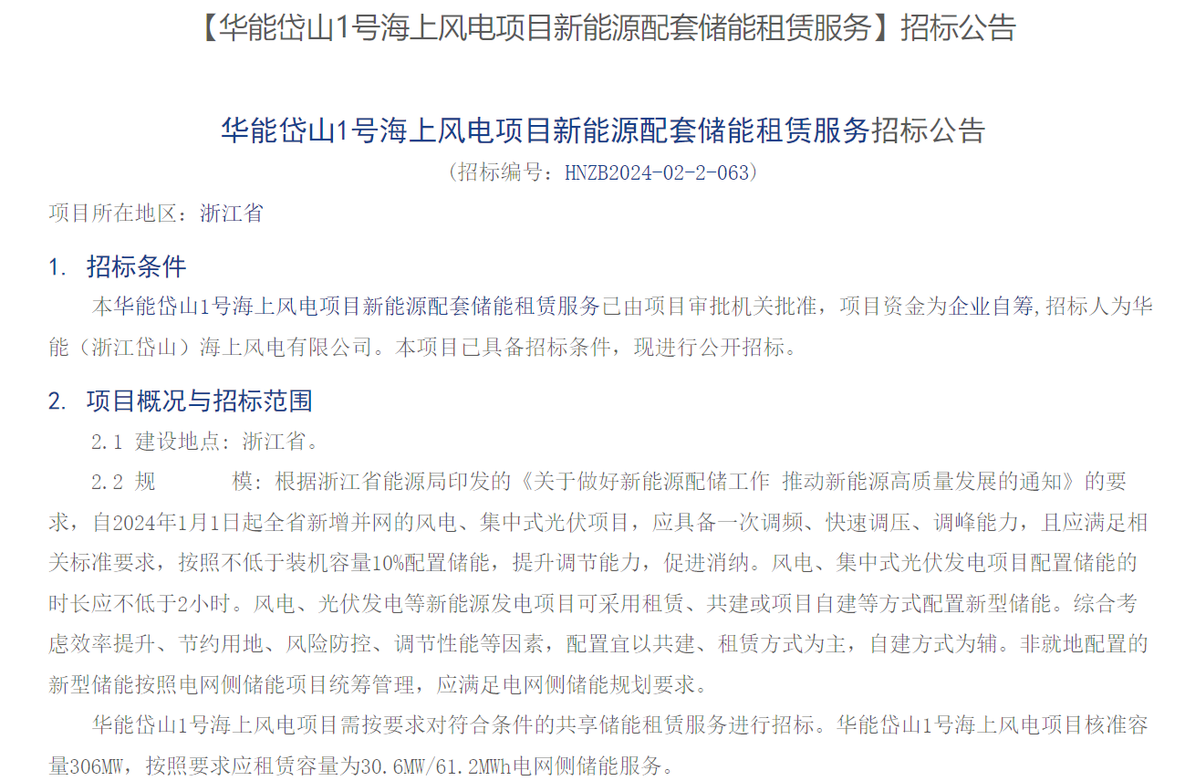 海上風(fēng)電配儲！306MW海上風(fēng)電項(xiàng)目招標(biāo)