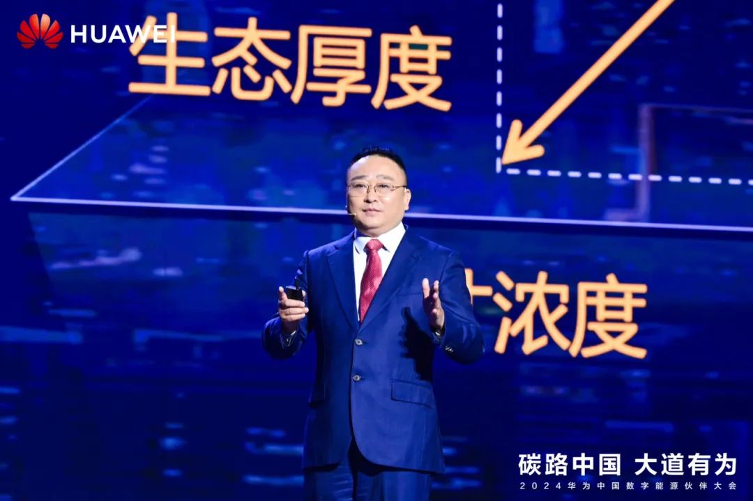 華為周建軍：啟航數(shù)字能源大時代，譜寫生態(tài)合作共贏新篇章