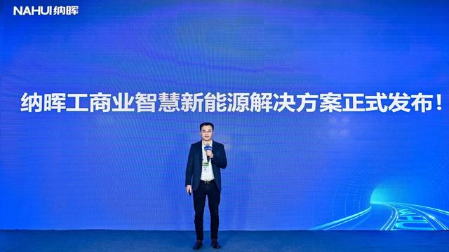 納暉新能源發(fā)布工商業(yè)智慧新能源解決方案，賦能園區(qū)低碳建設(shè)