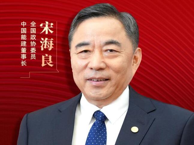 【兩會好聲音】全國政協(xié)委員宋海良：新型儲能仍處起步發(fā)展階段，存在調(diào)度利用水平偏低、安全性有待加強等問題