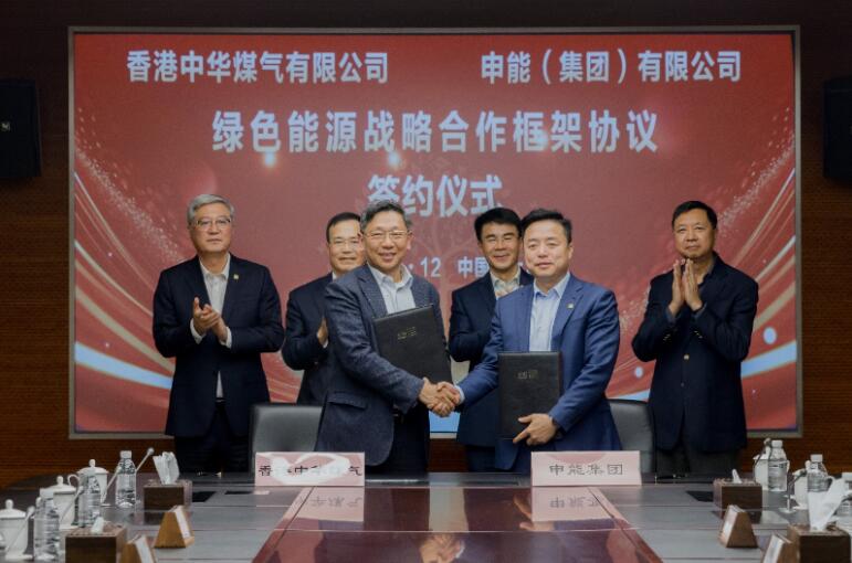 香港中華煤氣與申能集團(tuán)簽訂合作框架協(xié)議，推動兩地綠色甲醇、氫能市場發(fā)展