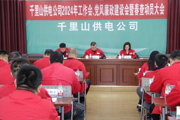 內蒙古電力集團烏海千里山供電公司召開2024年工作會、黨風廉政建設會暨春查動員大會