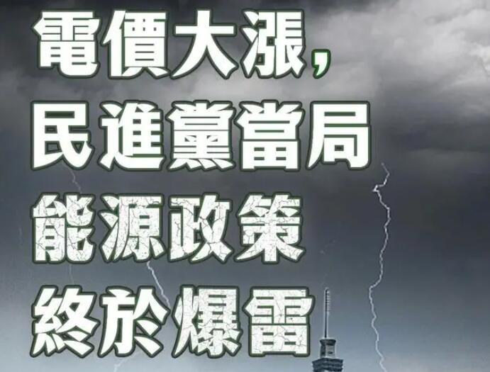 電價(jià)大漲，民進(jìn)黨當(dāng)局能源政策終于爆雷