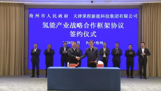 榮程新能集團(tuán)與滄州市簽署戰(zhàn)略合作框架協(xié)議，共促氫能產(chǎn)業(yè)發(fā)展