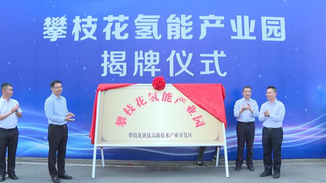 攀枝花氫能產業(yè)園揭牌，力爭實現(xiàn)氫能產業(yè)產值破百億