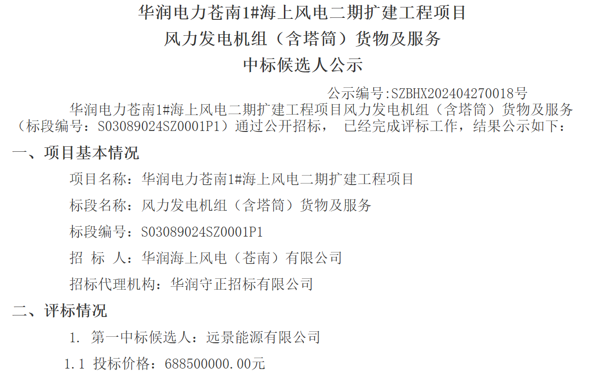 華潤電力200MW海上風(fēng)電二期擴建工程項目中標候選人公示