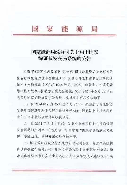 國家綠證核發(fā)交易系統(tǒng)6月30日正式啟用！