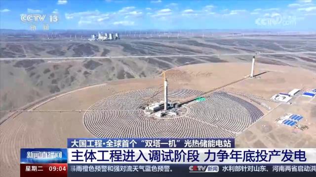力爭年底投產(chǎn)發(fā)電!探訪全球首個“雙塔一機”