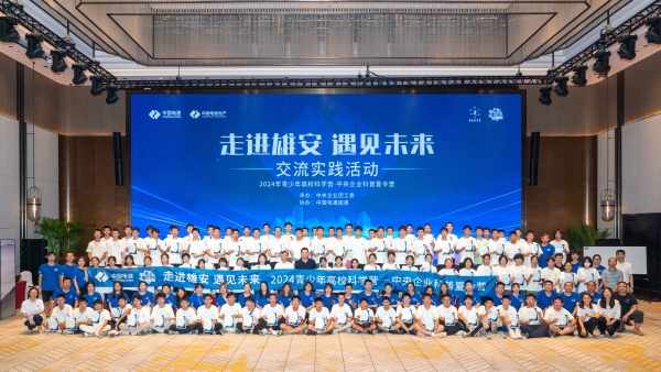 青少年科學(xué)營之中央企業(yè)科普夏令營走進中國電