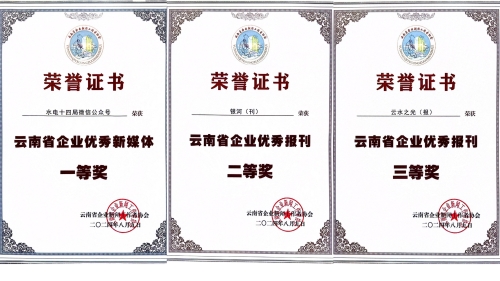 水電十四局獲云南省企業(yè)新聞工作者協(xié)會(huì)多項(xiàng)表