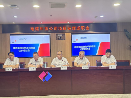 電建租賃公司召開融資租賃業(yè)務(wù)項目經(jīng)理述職交