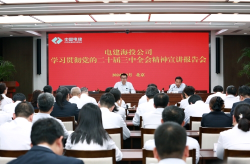 電建海投黨委舉辦學(xué)習(xí)貫徹黨的二十屆三中全會