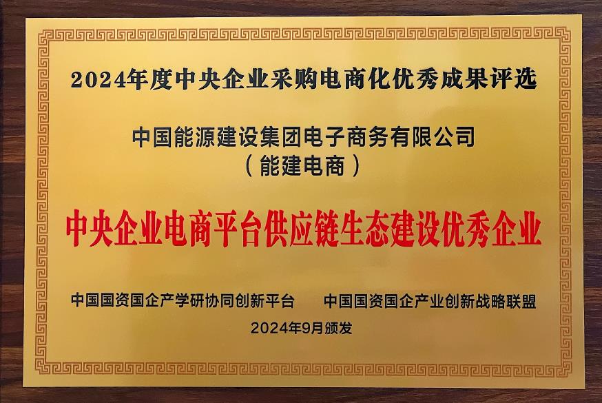 中國能建電商公司再度榮獲“中央企業(yè)電商平臺