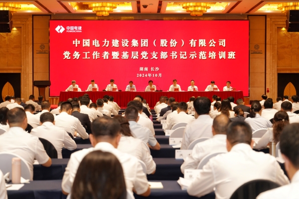 中國(guó)電建黨委舉辦2024年度黨務(wù)工作者暨基層黨