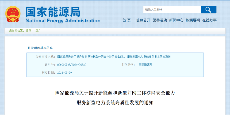 強(qiáng)調(diào)新能源涉網(wǎng)安全！國家能源局發(fā)文