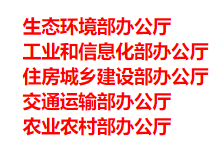 生態(tài)環(huán)境部、工信部等五部門發(fā)布重要目錄