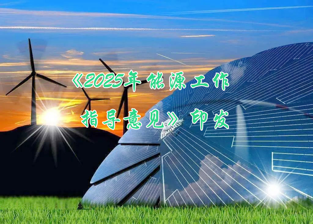 國(guó)家能源局印發(fā)《2025年能源工作指導(dǎo)意見(jiàn)》