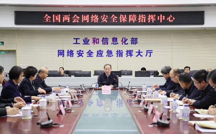 工業(yè)和信息化部黨組書記李樂成調(diào)研檢查全國兩會通信服務(wù)、網(wǎng)絡(luò)安全和無線電保障工作