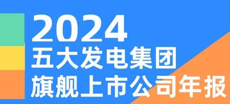 五大發(fā)電集團(tuán)旗艦上市公司2024年報(bào)！