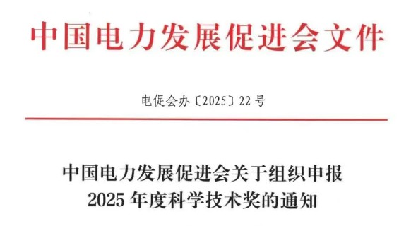 中國電力發(fā)展促進(jìn)會關(guān)于組織申報2025年度科學(xué)技術(shù)獎的通知