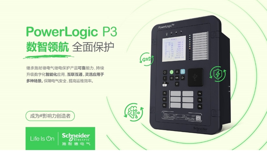 施耐德電氣PowerLogic P3數(shù)字繼電保護裝置，數(shù)智領(lǐng)航 全面保護