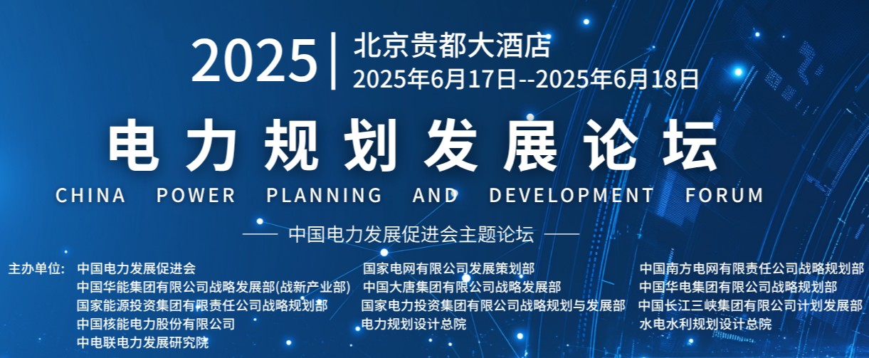 重量級(jí)嘉賓云集！2025電力規(guī)劃論壇6月17日啟幕