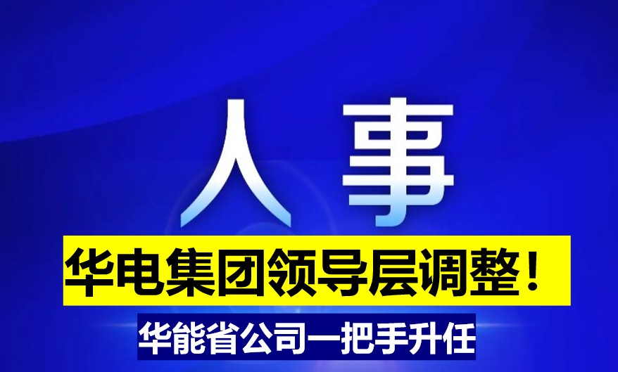 華電集團領(lǐng)導層調(diào)整！華能省公司一把手升任